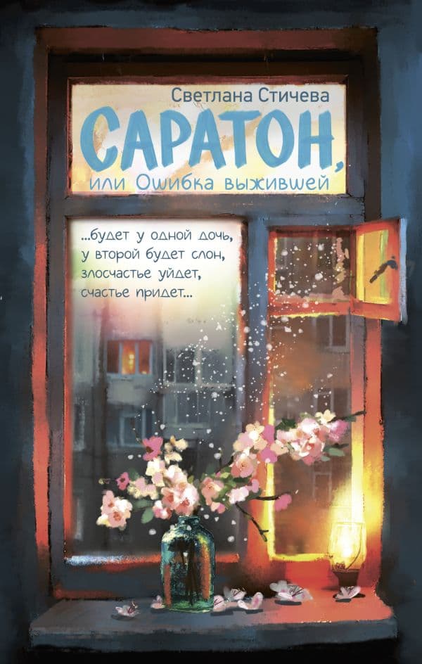 Обложка книги Саратон, или Ошибка выжившей — Стичева С.