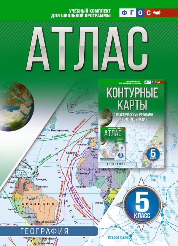 Атлас 5 класс. География. ФГОС (Россия в новых границах)!