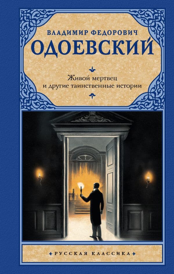 Обложка книги Живой мертвец и другие таинственные истории — Одоевский В.Ф.