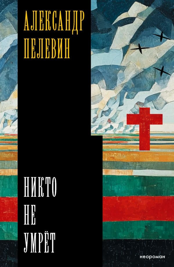 Обложка книги Никто не умрёт — Пелевин А.С.