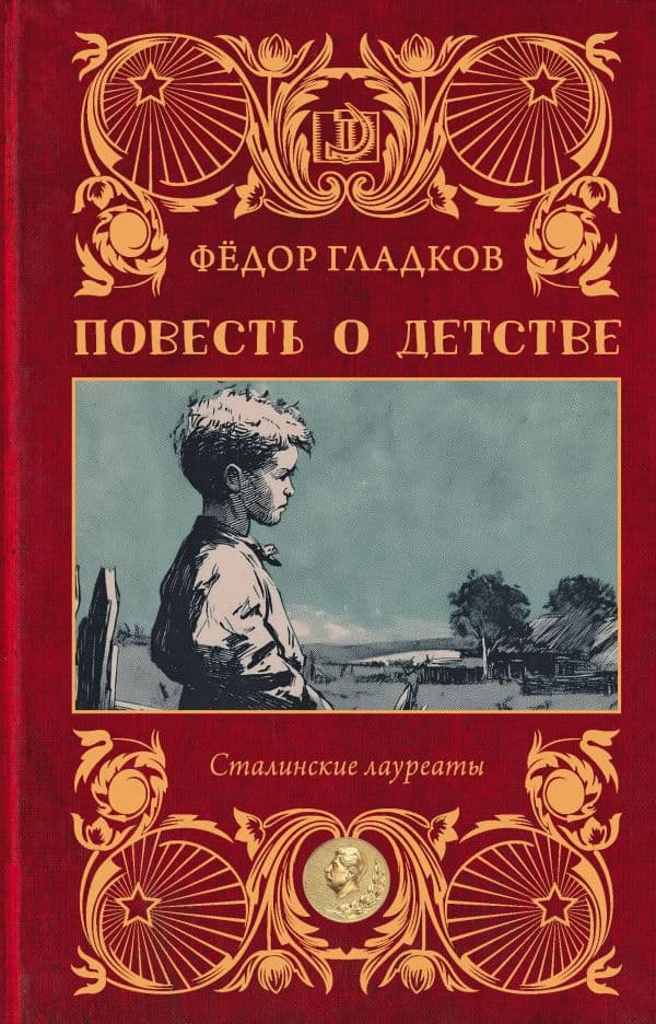 Обложка книги Повесть о детстве — Гладков Ф.В.