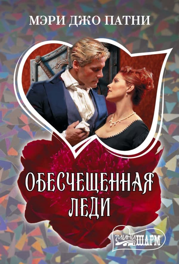 Обложка книги Обесчещенная леди — Патни М.Д.