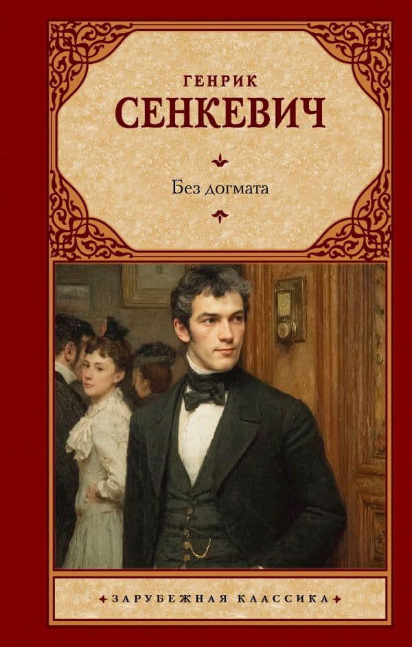 Обложка книги Без догмата — Сенкевич Г.