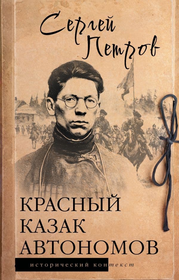 Обложка книги Красный казак Автономов — Петров С.П.