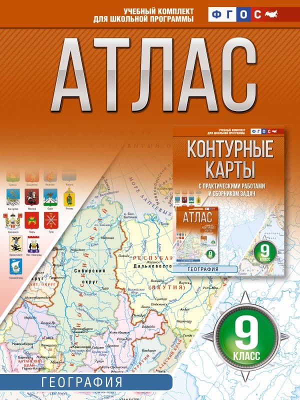 Обложка книги Атлас 9 класс. География. ФГОС (Россия в новых границах)! — Крылова О.В.