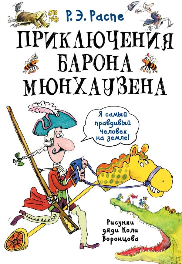 Обложка книги Приключения барона Мюнхаузена — Распе Р.Э.
