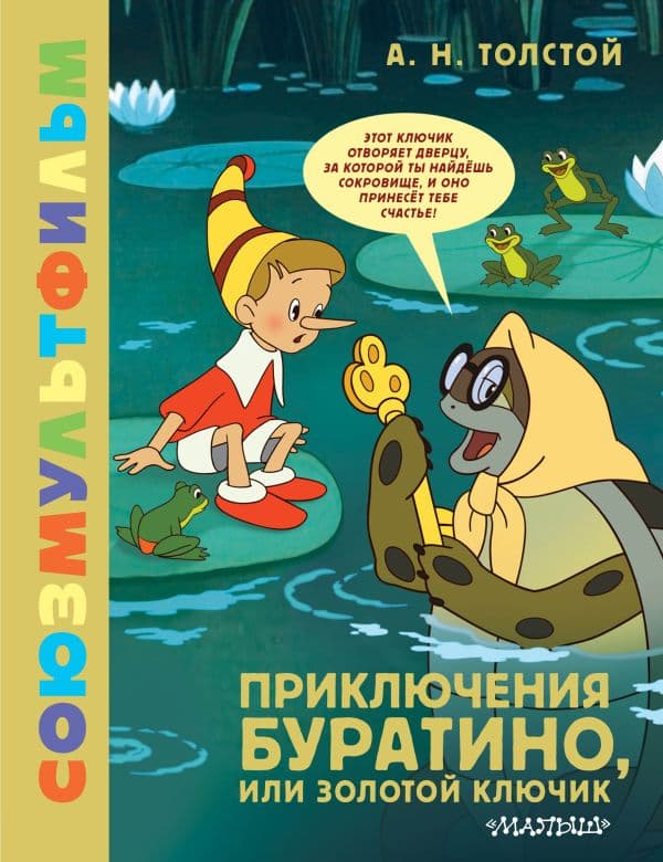 Обложка книги Приключения Буратино, или Золотой Ключик — Толстой А.Н.
