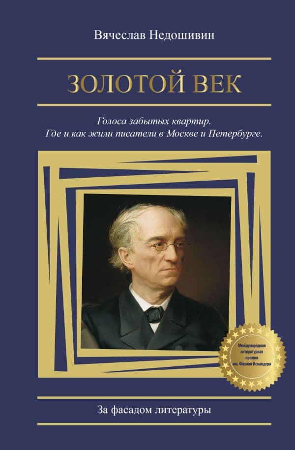 Обложка книги Золотой век. Голоса забытых квартир. Где и как жили писатели в Москве и Петербурге — Недошивин В.М.