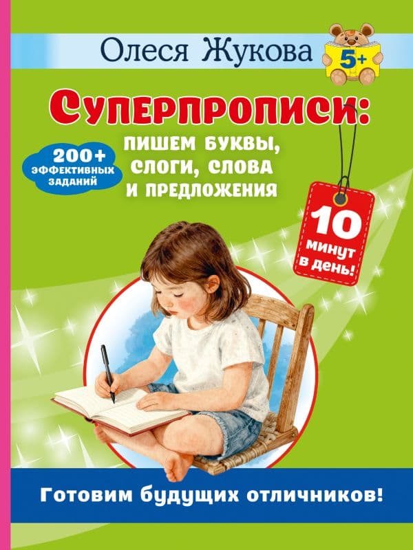 Обложка книги Суперпрописи: пишем буквы, слоги, слова и предложения — Жукова О.С.