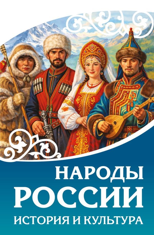 Обложка книги Народы России. История и культура — .