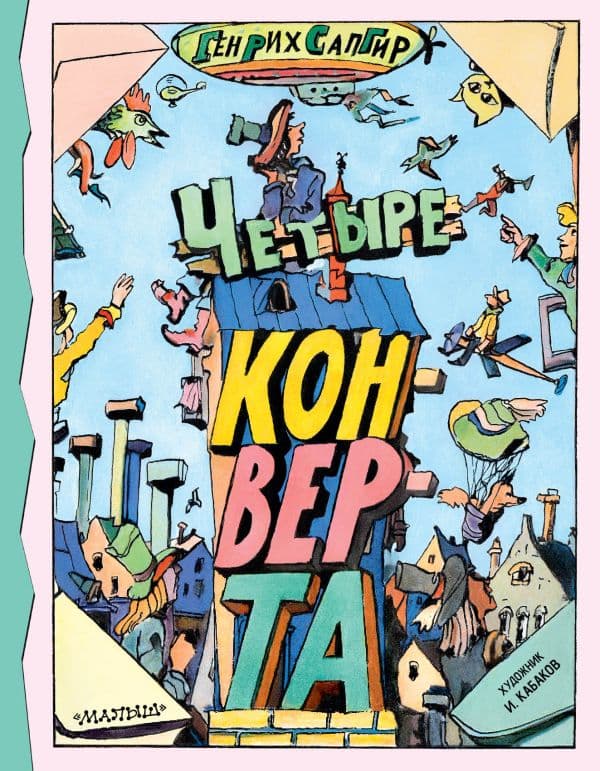 Обложка книги Четыре конверта — Сапгир Г.