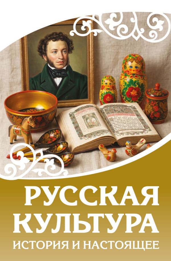 Обложка книги Русская культура. История и настоящее — .