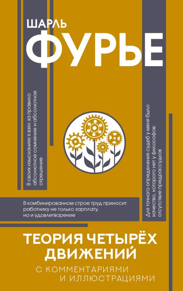 Обложка книги Теория четырёх движений — Фурье Ш.