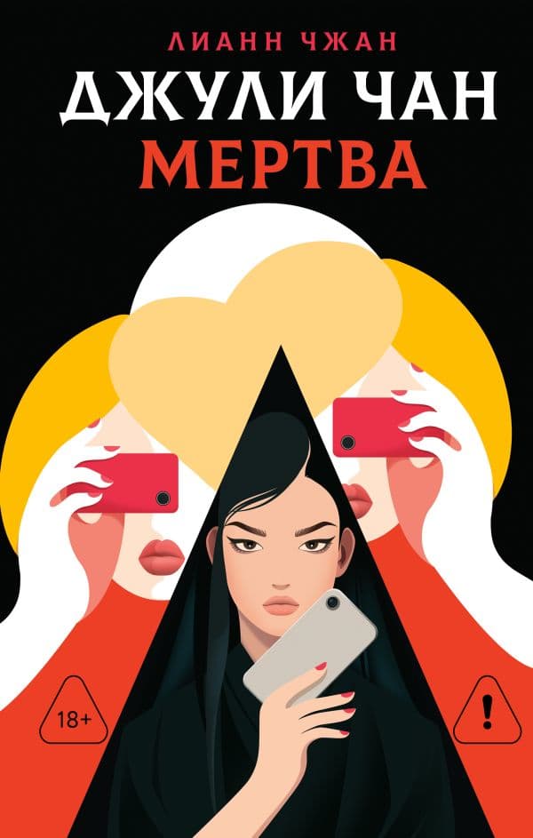 Обложка книги Джули Чан мертва — Чжан Л.