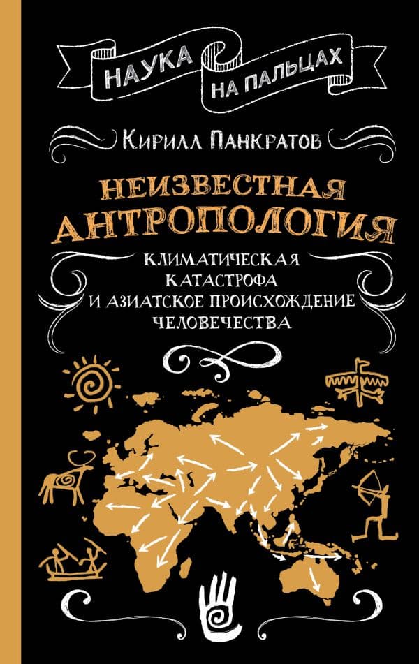 Обложка книги Неизвестная антропология: климатическая катастрофа и азиатское происхождение человечества — Панкратов К.К.