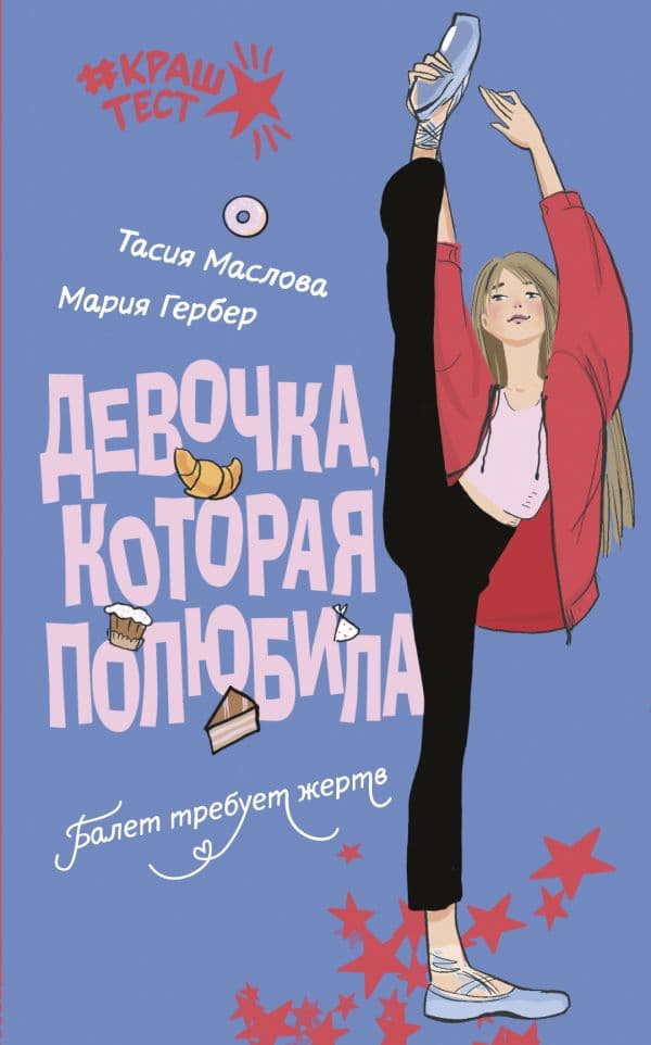 Обложка книги Девочка, которая полюбила — Маслова Т., Гербер М.