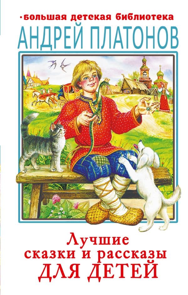 Обложка книги Лучшие сказки и рассказы для детей — Платонов А.П.