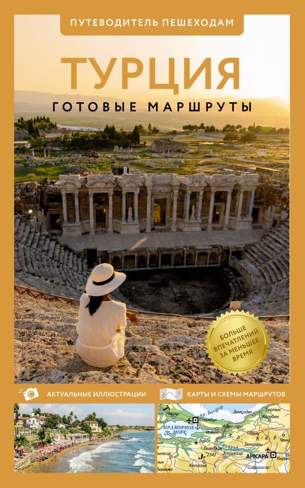Обложка книги Турция. Путеводитель пешеходам — &ltне указано>