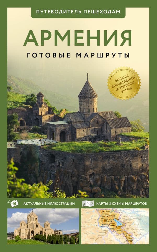 Обложка книги Армения. Путеводитель пешеходам — Головина Т.П.