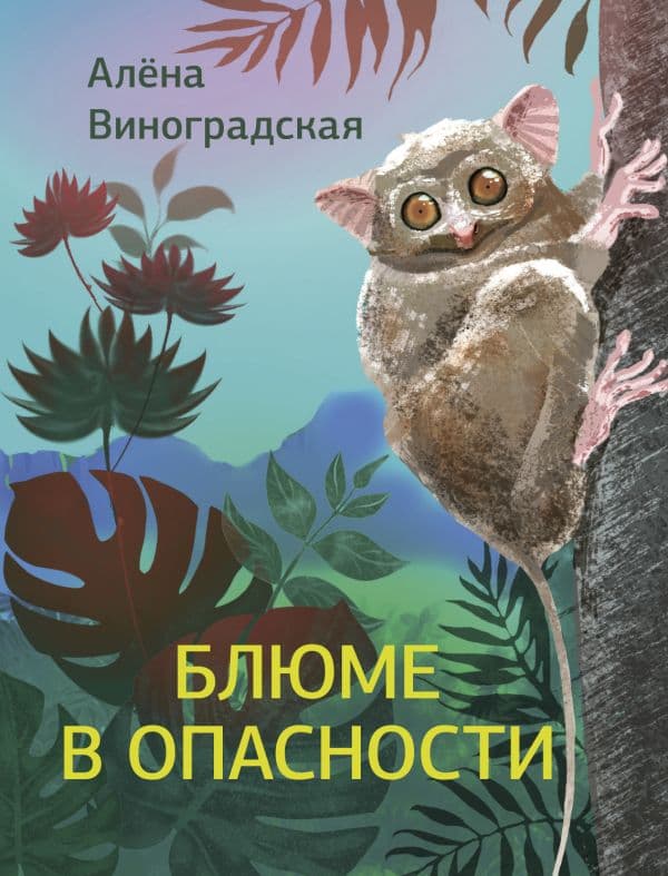 Обложка книги Блюме в опасности — Виноградская А.Е.