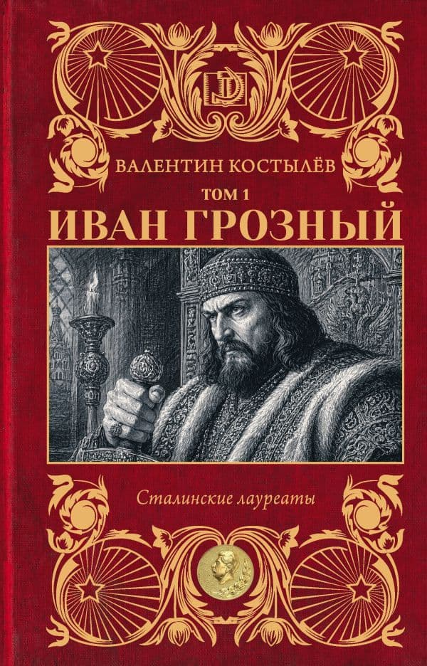 Обложка книги Иван Грозный. Том 1 — Костылёв В.И.
