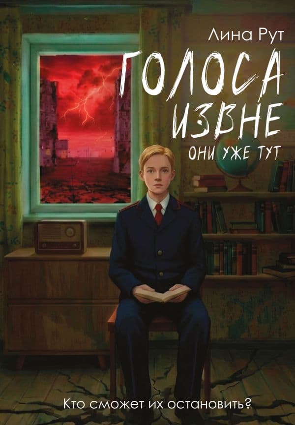 Обложка книги Голоса извне. Они уже тут — Рут Л.