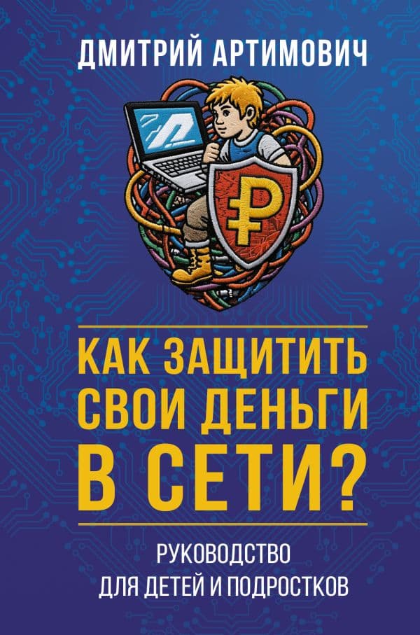 Обложка книги Как защитить свои деньги в сети? Руководство для детей и подростков — Артимович Д.А.