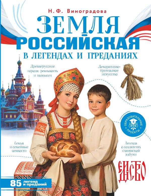 Обложка книги Земля российская в легендах и преданиях — Виноградова Н.Ф.
