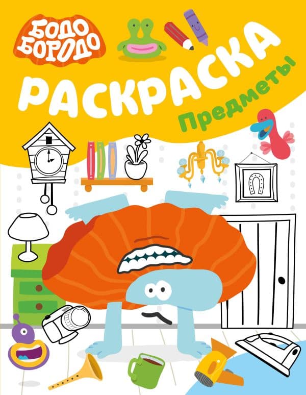 Обложка книги Бодо Бородо. Раскраска (предметы) — &ltне указано>