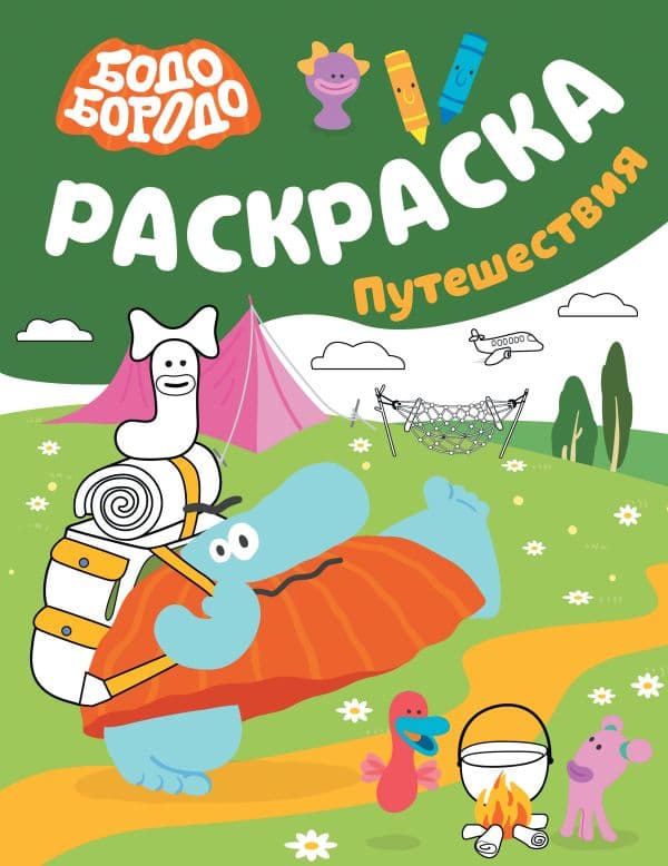 Обложка книги Бодо Бородо. Раскраска (путешествия) — .