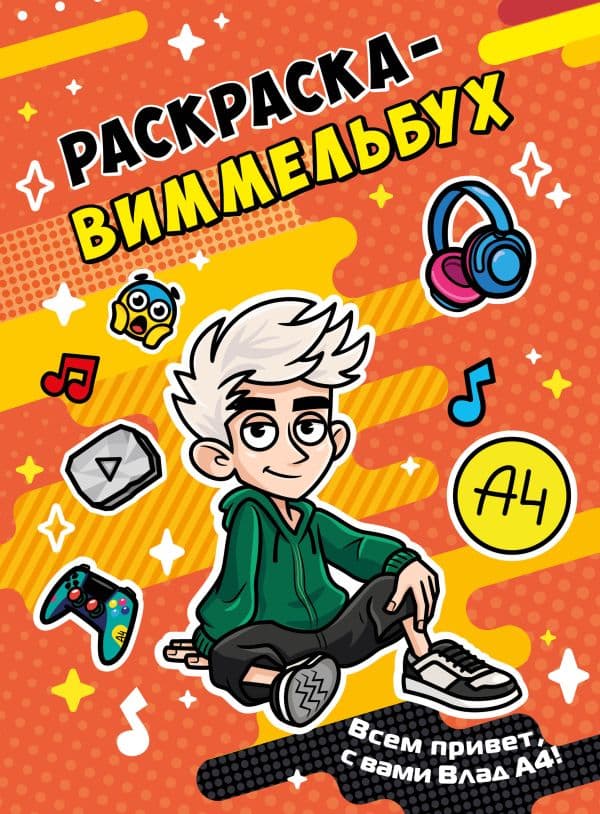 Обложка книги Влад А4. Раскраска-виммельбух — &ltне указано>