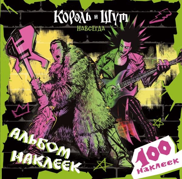 Обложка книги Король и Шут. Альбом наклеек (Князь) 100 наклеек — &ltне указано>