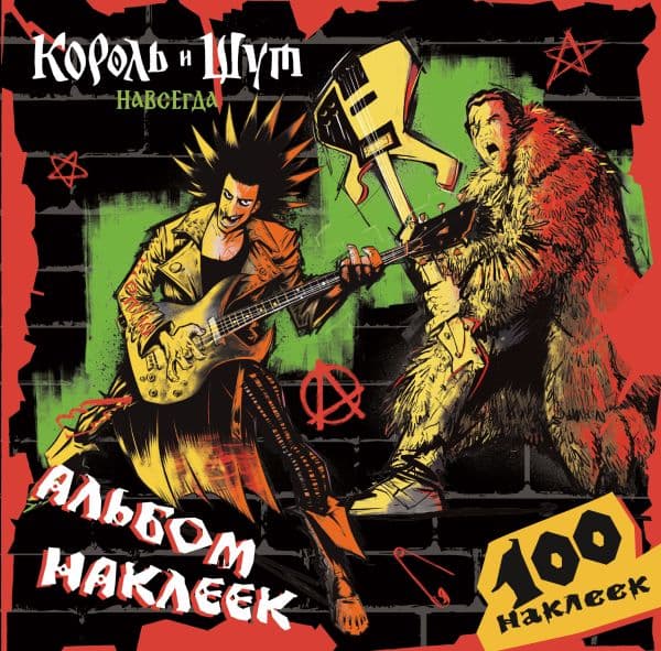 Обложка книги Король и Шут. Альбом наклеек (Горшок) 100 наклеек — &ltне указано>