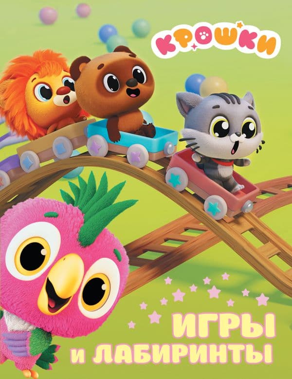 Обложка книги Крошки. Игры и лабиринты — &ltне указано>