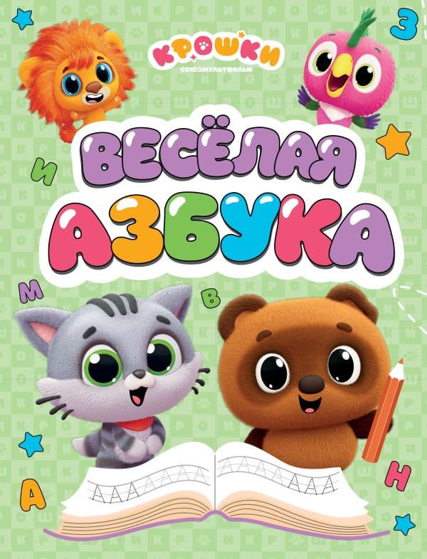 Обложка книги Крошки. Весёлая азбука — &ltне указано>