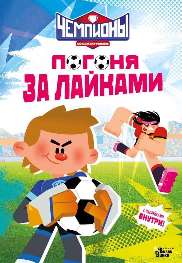 Обложка книги Чемпионы. Погоня за лайками — СОЮЗМУЛЬТФИЛЬМ, Каштанова Ю.