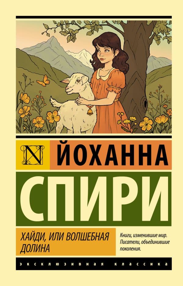 Обложка книги Хайди, или Волшебная долина — Спири Й.