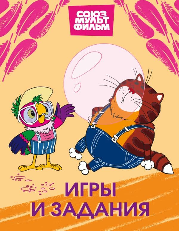 Обложка книги Попугай Кеша. Игры и задания — &ltне указано>