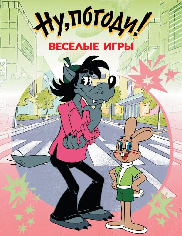 Обложка книги Ну, погоди! Весёлые игры — &ltне указано>