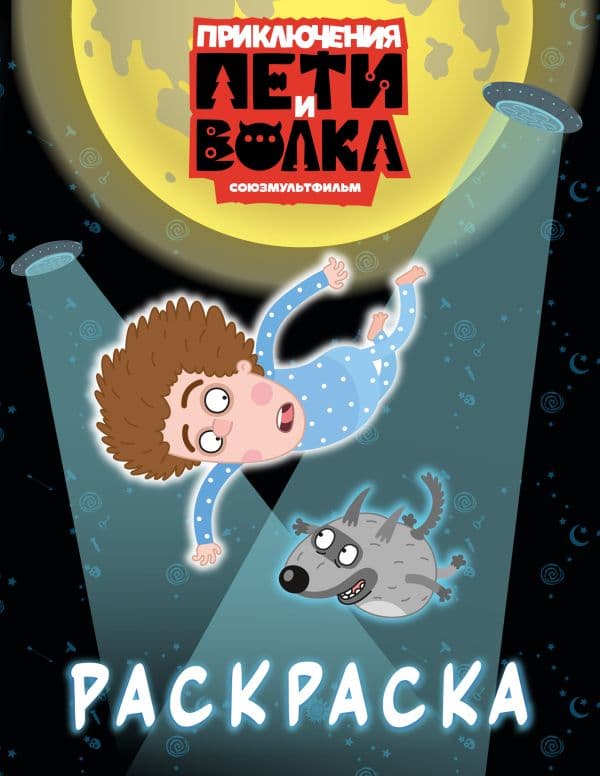 Обложка книги Приключения Пети и Волка. Раскраска (синяя) — &ltне указано>