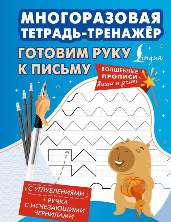 Обложка книги Готовим руку к письму. Многоразовая тетрадь-тренажёр — .