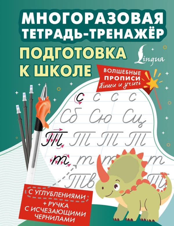 Обложка книги Подготовка к школе. Многоразовая тетрадь-тренажёр — .