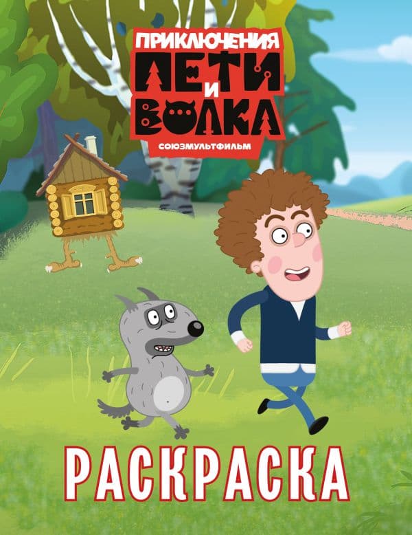 Обложка книги Приключения Пети и Волка. Раскраска (зелёная) — <не указано>