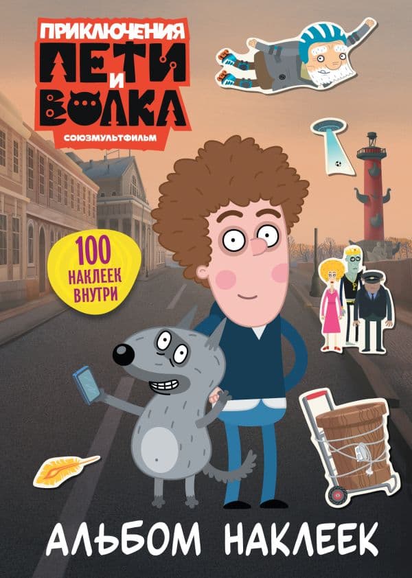 Обложка книги Приключения Пети и Волка. Альбом наклеек (светлый) — &ltне указано>