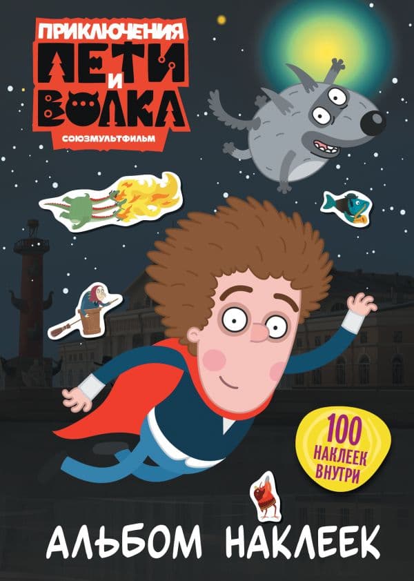 Обложка книги Приключения Пети и Волка. Альбом наклеек (тёмный) — &ltне указано>
