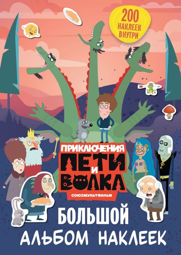 Обложка книги Приключения Пети и Волка. Большой альбом наклеек — &ltне указано>