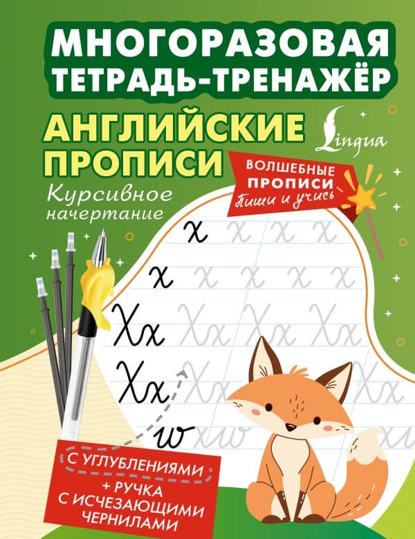 Обложка книги Английские прописи. Курсивное начертание. Многоразовая тетрадь-тренажёр — .