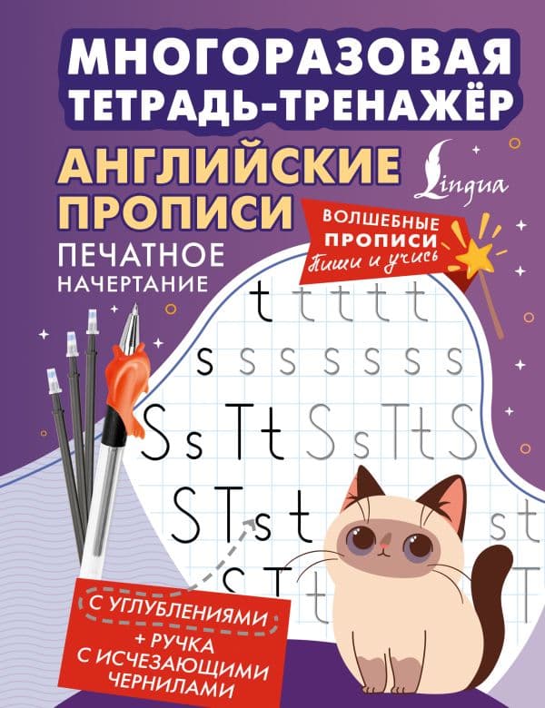 Обложка книги Английские прописи. Печатное начертание. Многоразовая тетрадь-тренажёр — .