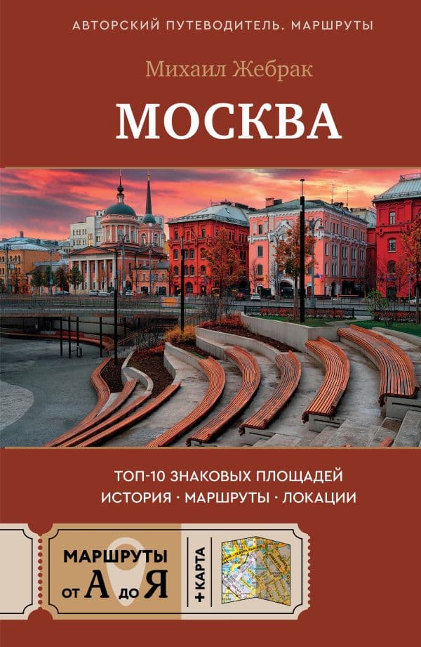 Москва. Топ-10 знаковых площадей. История, маршруты, локации