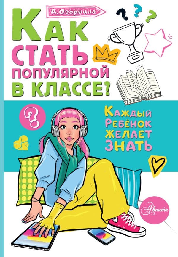 Обложка книги Как стать популярной в классе? — Озорнина А.Г.